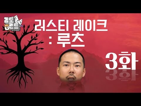 #3 기괴한 가문에서 벌어진 정신차리지 못할 이야기! [러스티레이크: 루츠]