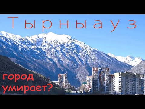 Едем в Тырныауз - самый высокогорный город России / Caucasus travel
