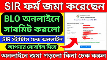 SIR ফর্ম জমা দিয়েছেন,আবেদনের স্টেটাস চেক করুন/sir form status check online/sir formfillup/sir submit