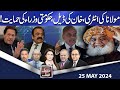 Think Tank | Rasheed Safi | Hasan Askari | Salman Ghani | Rasool Bakhsh | 25 MAY 2024 | Dunya News