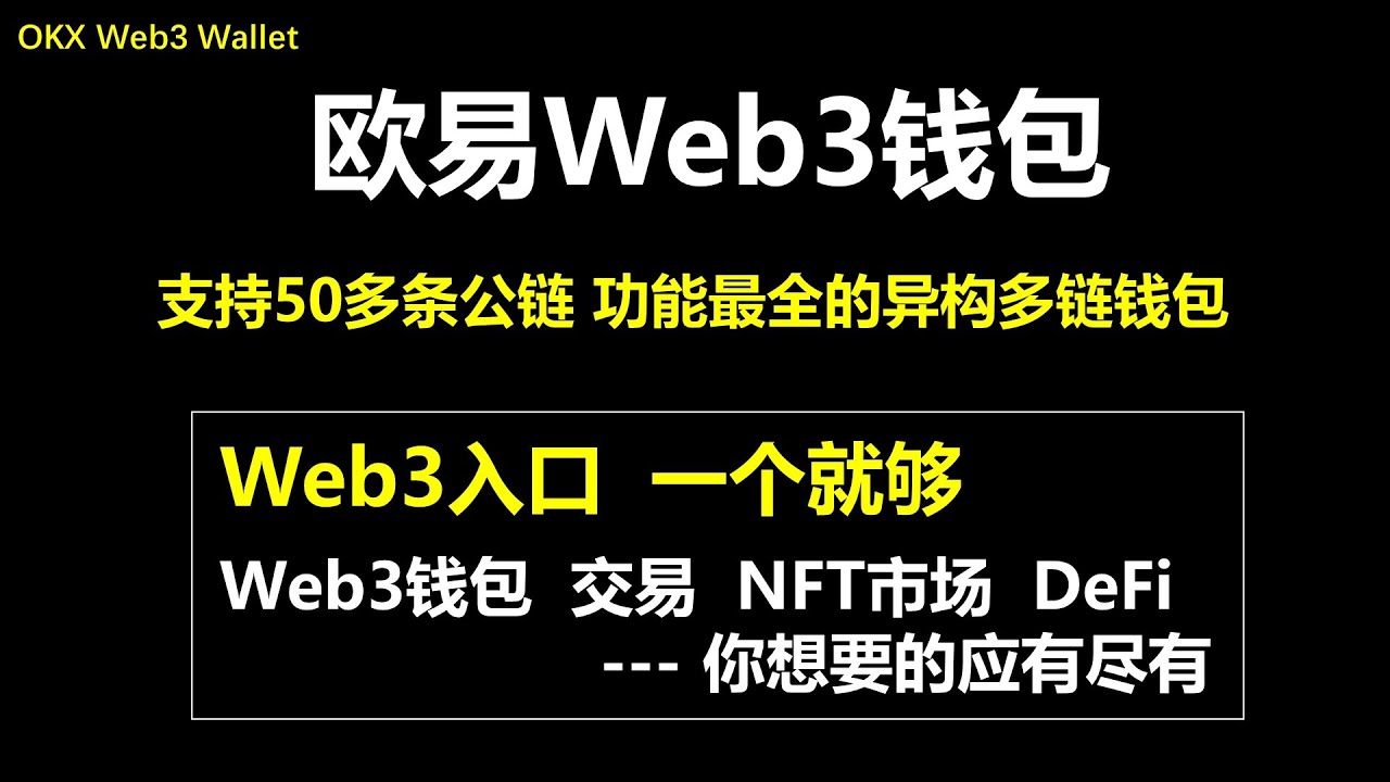 [326]欧易Web3钱包 OKX Web3钱包最好用的加密货币钱包│欧易Web3钱包 去中心化钱包 非托管钱包 多链钱包 支持50多条公链  功能最全的异构多链钱包