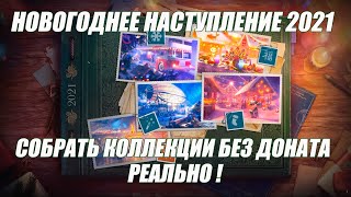 Новогоднее Наступление 2021 World of Tanks. Собрать Коллекции Без Доната Реально!