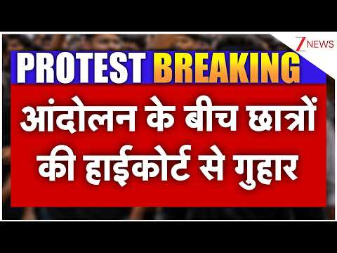 Ranchi Student Protest: आंदोलन के बीच छात्रों ने हाईकोर्ट से लगाई गुहार | Jharkhand | Breaking news