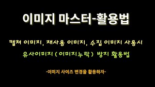 이미지마스터 활용방법-사이즈변경을 통한 이미지누락 방지