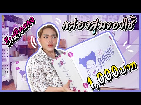 กล่องสุ่มพิมรี่พาย 1,000 บาท เพื่อนรัก หรือเพื่อนแกง ?