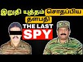 Prabhakaran  the last spy  secret operation  spy  ltte  final eelam war  tamil eelam  tamil