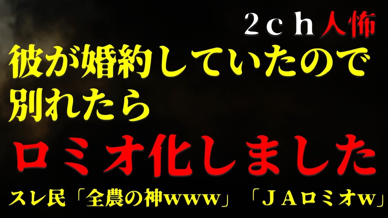 【２ｃｈヒトコワ】彼が婚約していたので別れたらロミオ化しました【ゆっくり】