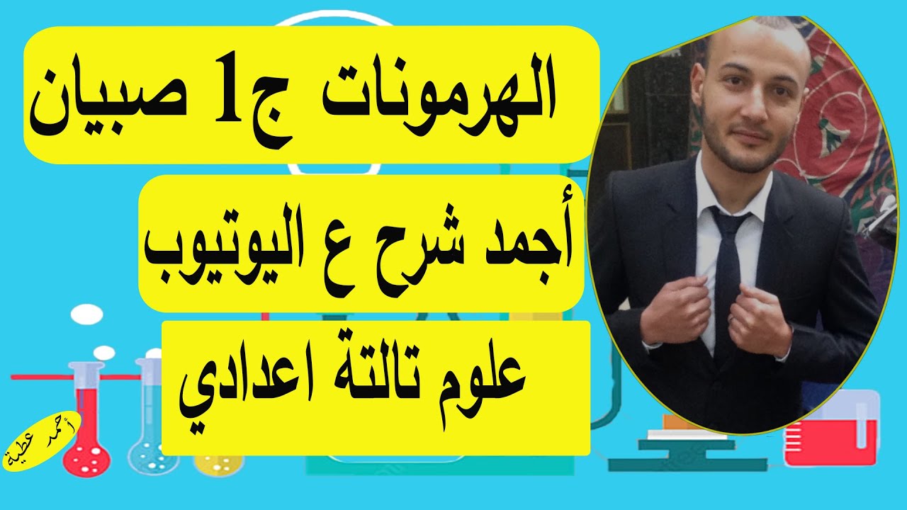 الهرمونات الجزء الأول 💥💥 علوم تالتة اعدادي صبيان #أحمد_عطية