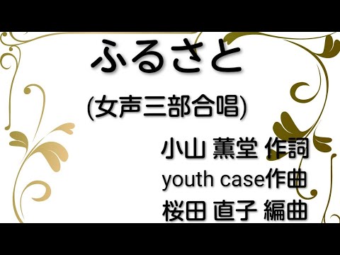 メゾソプラノ・ふるさと(女声三部)音取り