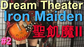 TODAY&#39;S METAL RIFF #2～Dream Theater, Iron Maiden, 聖飢魔IIなど