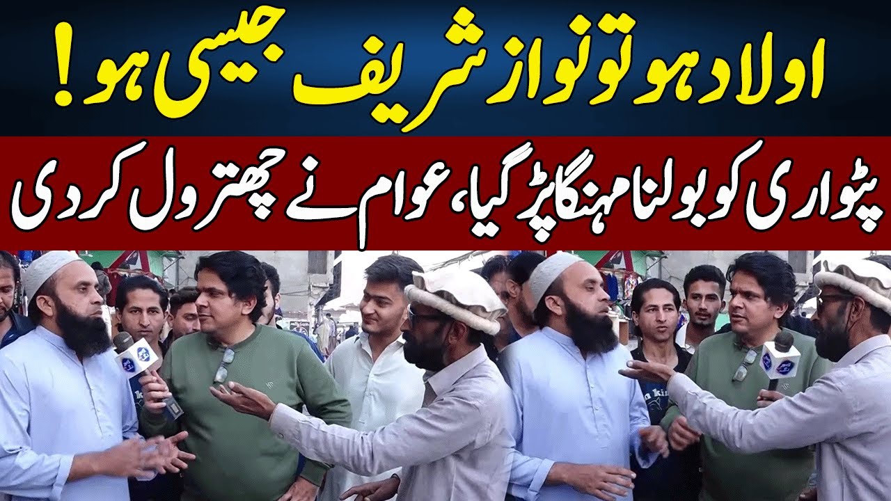 Aulad Ho To Nawaz Sharif Jaisi Ho | Daikhna Paray Ga With Bilal Shafiq | Lahore | J52S