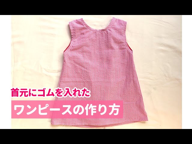 首元にゴムを入れた子供のノースリーブワンピースの作り方 80 90 100 110 1 How To Make A Sleeveless Dress For Children Youtube