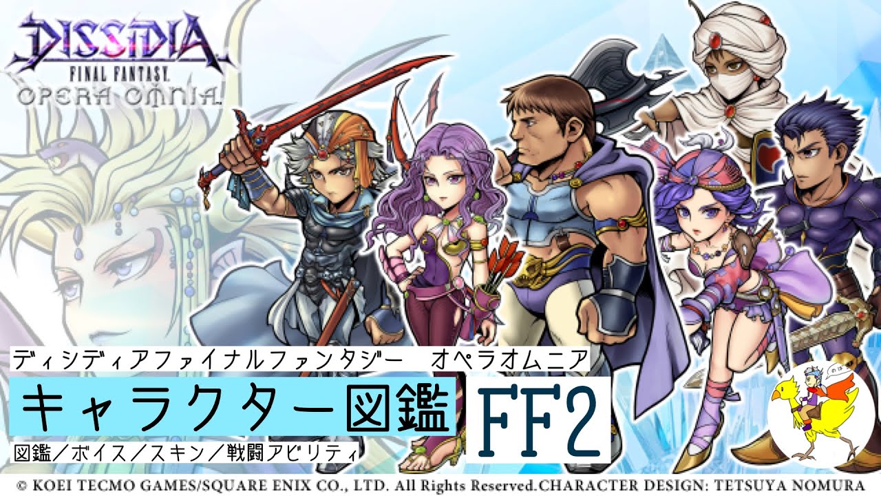 DFFOO】キャラクター図鑑[FF2]／図鑑・ボイス・スキン・戦闘アビリティ