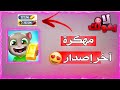 تحميل لعبة Talking Tom Gold Run مهكرة آخر إصدار