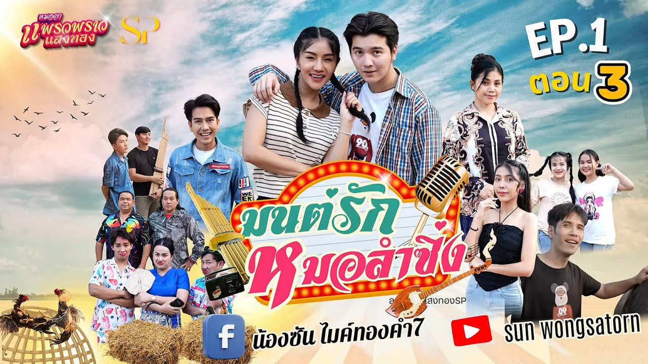 มนต์รัก…หมอลำซิ่ง EP.1  ตอน 3 (จบ)  | ละครสั้น - แสงทองSP