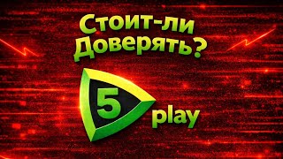 Стоит -ли Доверять 5play?