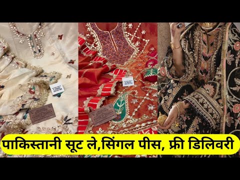 आधे रेट में खरीदो सिंगल सूट लीजिये घर बेठे 725रु पाकिस्तानी सूट. सिले सिलाये सूट ले 90% ऑफर के साथ