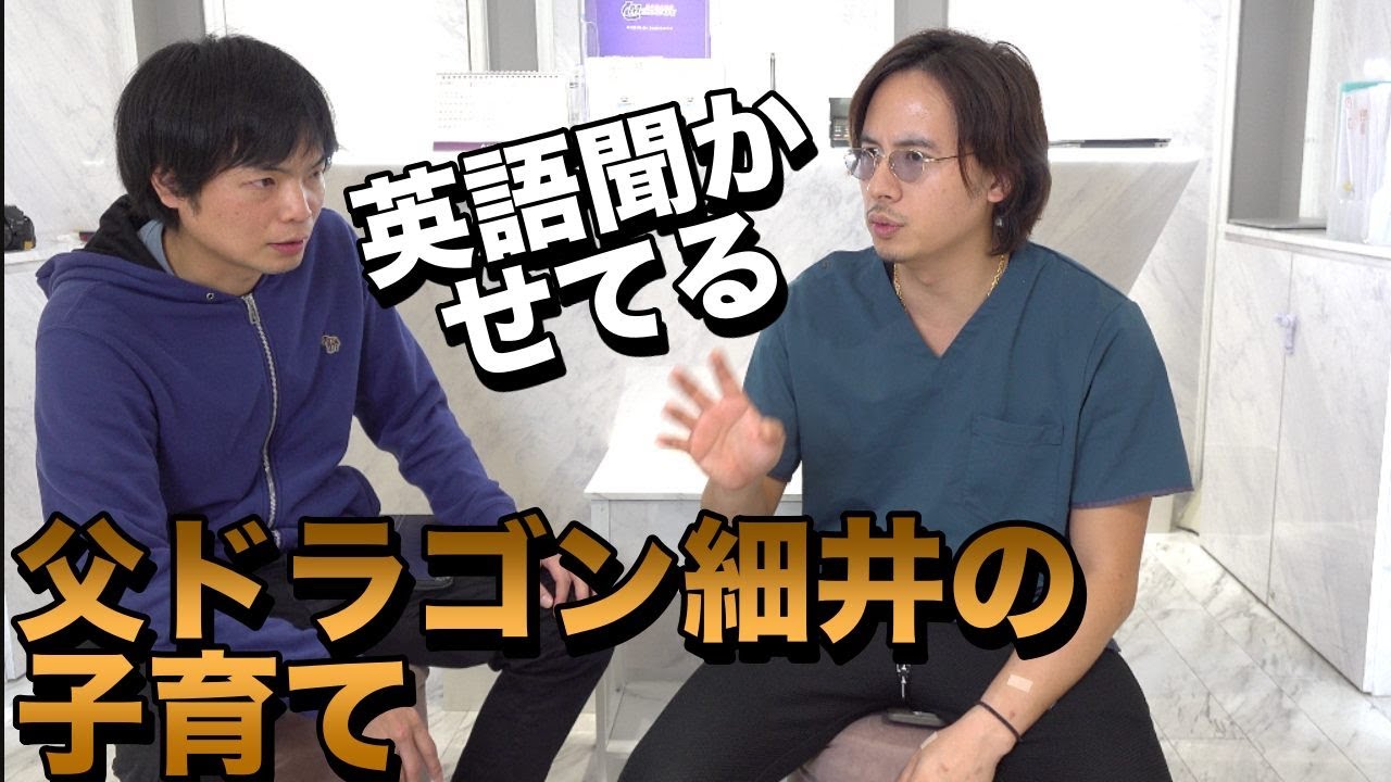 父ドラゴン細井の息子と娘への英語教育