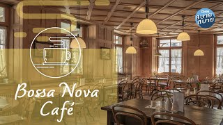 Bossa Nova Café | Smooth Jazz | Coffee Shop Music | เพลงบรรเลง บอสซาโนว่า เพลงร้านกาแฟ
