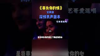 Download Lagu 辜负你的情 MP3