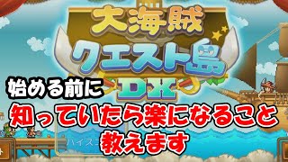 【大海賊クエスト島DX】始める前に知っていたら楽になること教えます　攻略情報と引継ぎ内容【カイロソフト】 screenshot 1