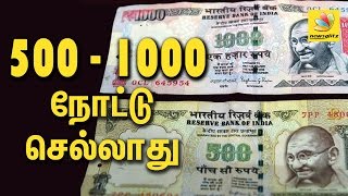 Ban on Rs 500, Rs 1000 notes | Latest Tamil News