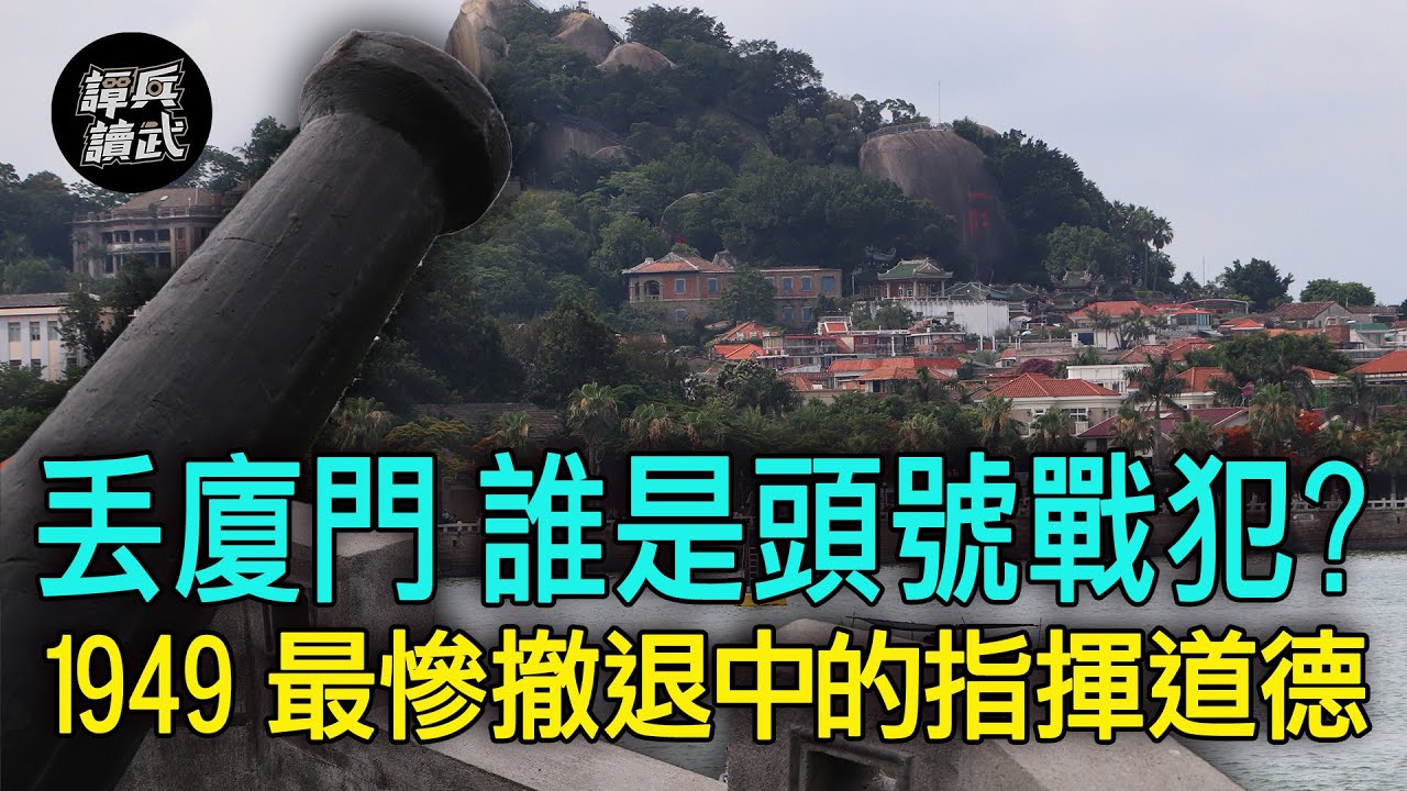 【譚兵讀武EP122】「廈門保衛戰」罕見點名「戰犯將領」　1949「最慘撤退」中的指揮道德