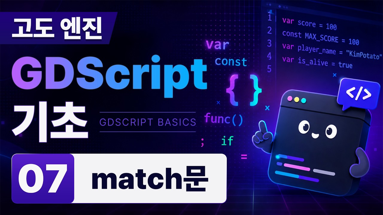 [Godot] 고도 엔진 GDScript 기초 7편 (match문) - YouTube