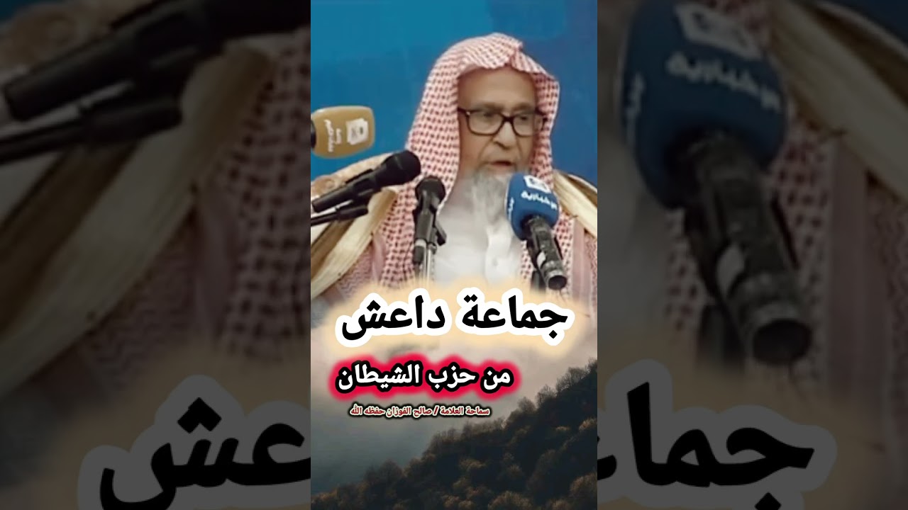 جماعة داعش من حزب الشيطان || للعلامة صالح الفوزان
