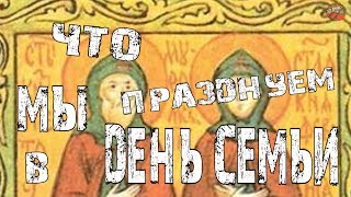 Что мы празднуем в День семьи 8 июля.Сказ о Петре и Февронии Муромских Что мы празднуем в День семьи 8 июля.Сказ о Петре и Февронии Муромских