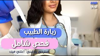 ASMR Arabic Doctor Visit roleplay | اي اس ام ار | دكتورة أنار اليوم راح تعتني فيك screenshot 4