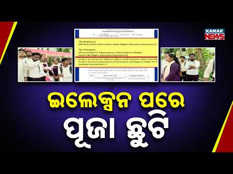 ଇଲେକ୍ସନ ପରେ ପୂଜା ଛୁଟି Odisha Student Union Election | Polling on October 15, Oath on October 16