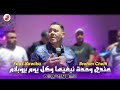 Cheb Brahim Chelfi 2025 3andi Wahda Nebghiha الشاب براهيم الشلفاوي وكل يوم بروبلام 