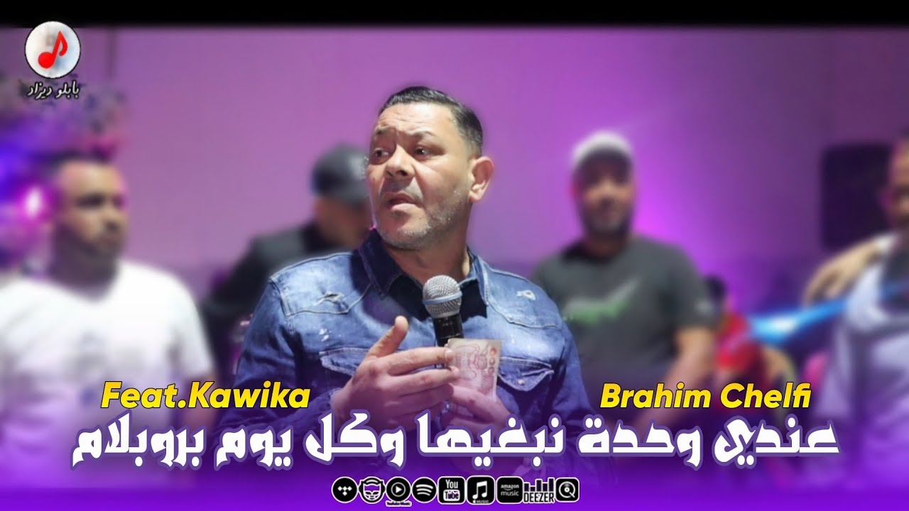 Cheb Brahim Chelfi 2025 | 3andi Wahda Nebghiha | الشاب براهيم الشلفاوي | وكل يوم بروبلام 