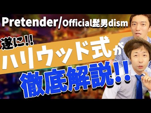 ミックスボイス専門ボイストレーナーが絶賛！Pretender／Official髭男dismの激ムズ発声ポイントの理由と解決策を徹底的に紹介