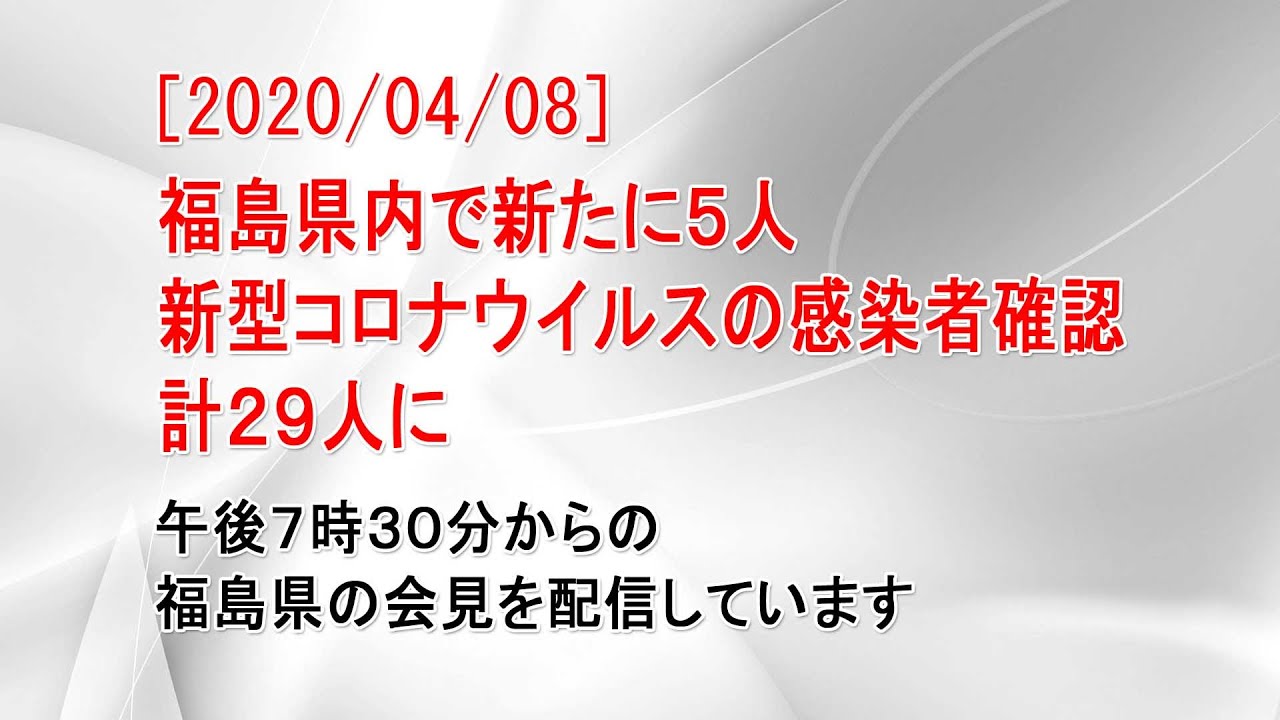 県 コロナ 感染 福島 者 ウイルス