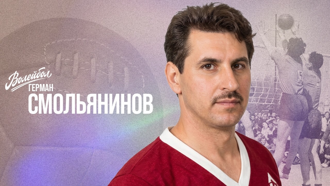 Герман Смольянинов | Волейбол. Наши чемпионы