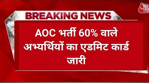 AOC Tradesmen Fireman Admit Card 2023 Date जारी ! AOC Fireman Physical Date ! aoc admit card 2023