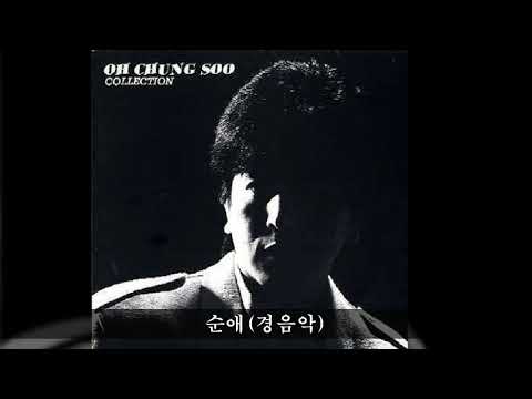 오청수 '86 B02 순애 (경음악)