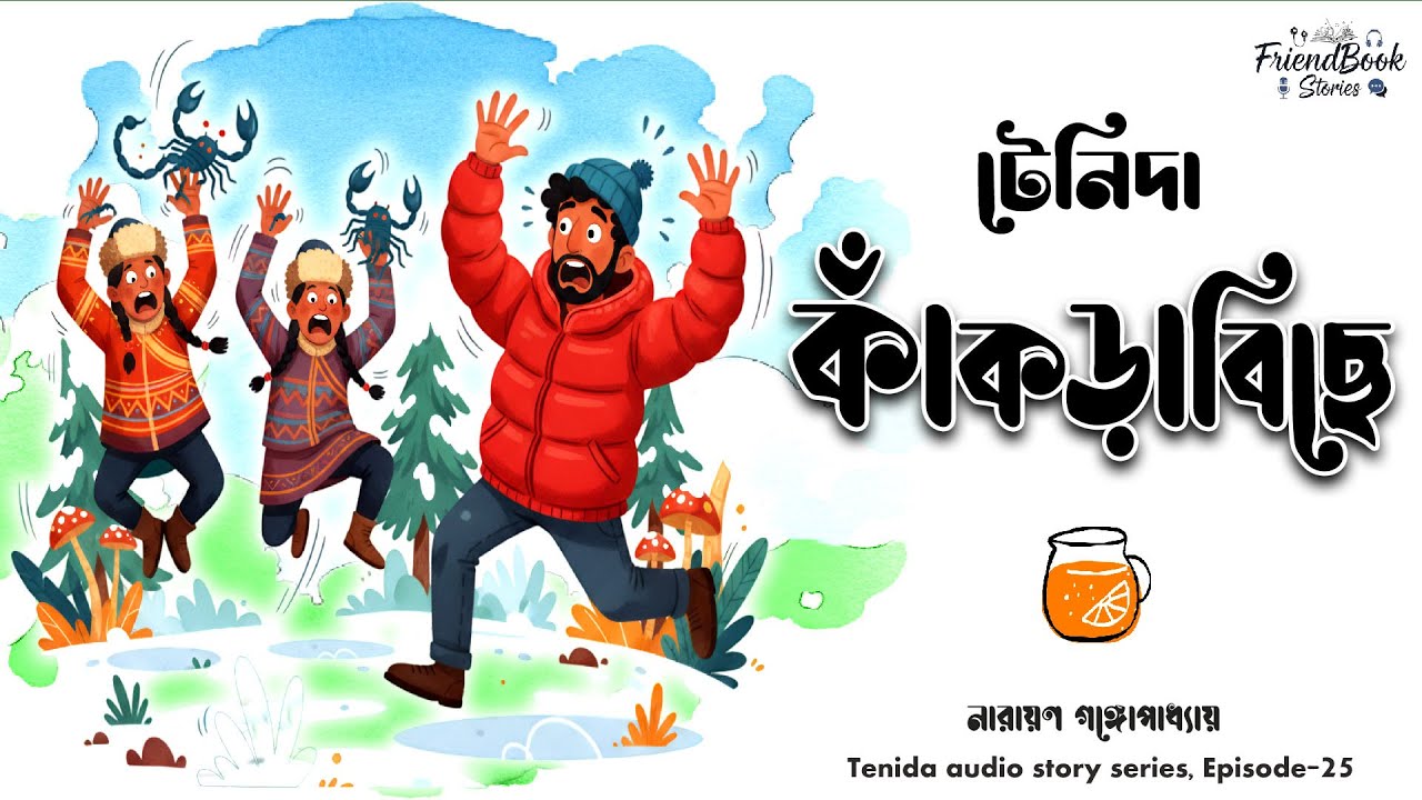 Tenida | টেনিদা - কাঁকড়াবিছে 🦞 নারায়ণ গঙ্গোপাধ্যায় - Kakrabiche Comedy Story 