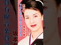 坂本冬美／祝い酒#坂本冬美 #祝い酒#演歌 #演歌歌謡曲 #演歌名曲 #昭和歌謡 #昭和歌謡曲 #青春歌謡 #祝い #酒 #shorts #ショート