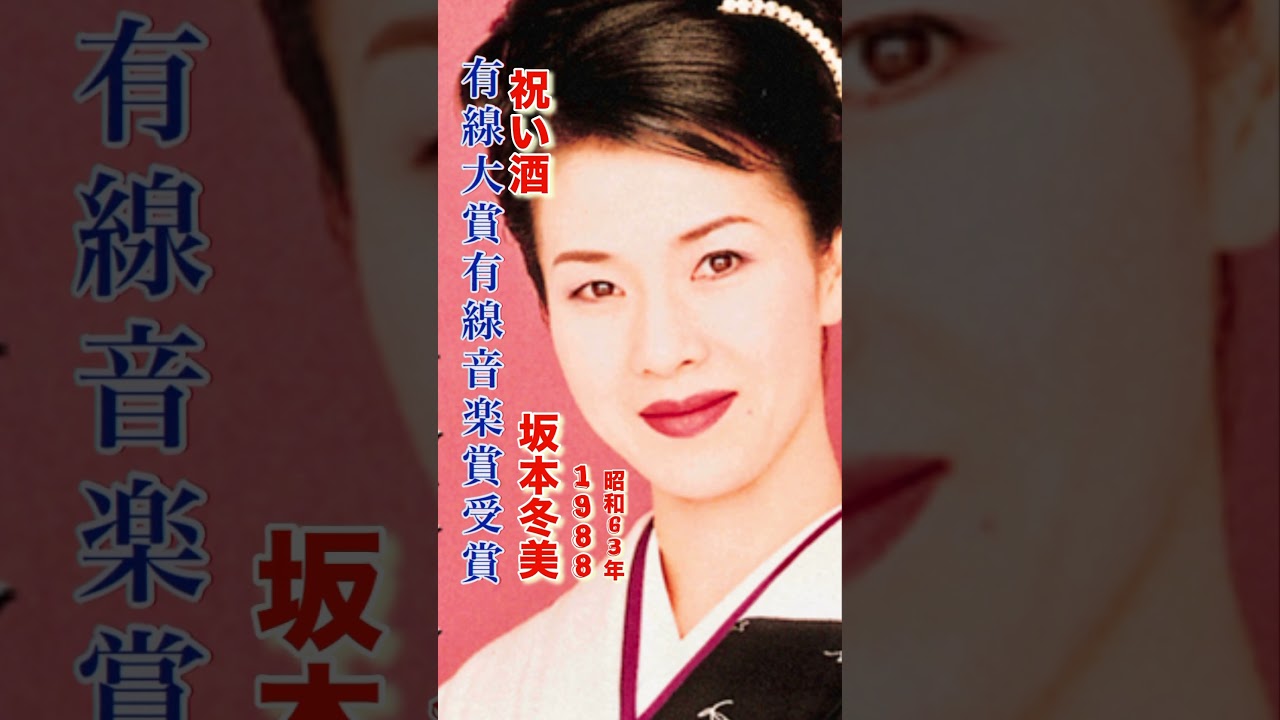坂本冬美／祝い酒#坂本冬美 #祝い酒#演歌 #演歌歌謡曲 #演歌名曲 #昭和歌謡 #昭和歌謡曲 #青春歌謡 #祝い #酒 #shorts #ショート