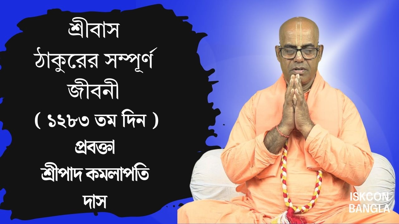 শ্রীবাস ঠাকুরের সম্পূর্ণ জীবনী  ( ১২৮৩ তম দিন ) প্রবক্তা - শ্রীপাদ কমলাপতি দাস ব্রহ্মচারী