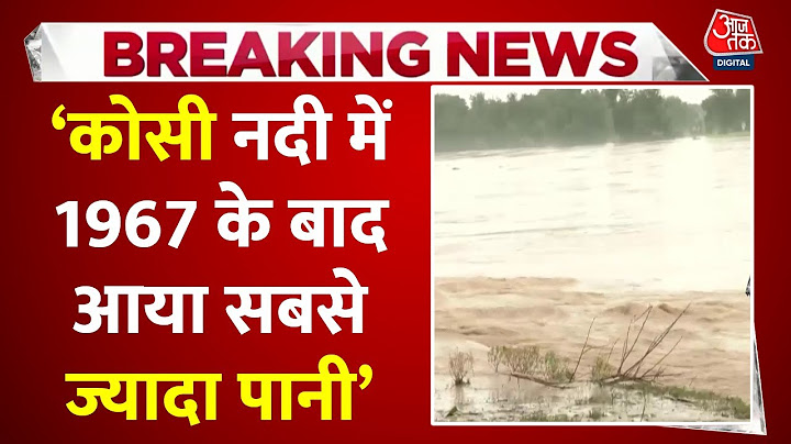 Bihar Flood News: Bihar में बाढ़ से हाहाकार, कोसी नदी ने बरपाया कहर | Darbhanga Flood | Aaj Tak