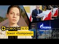 16 октября: 1000 дней заключения Навального | Закат «Газпрома» | Кто побеждает на выборах в Польше