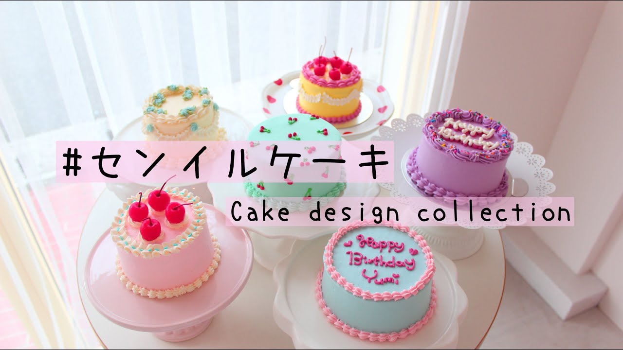 センイルケーキのデザイン集 Cake Design Collection Youtube