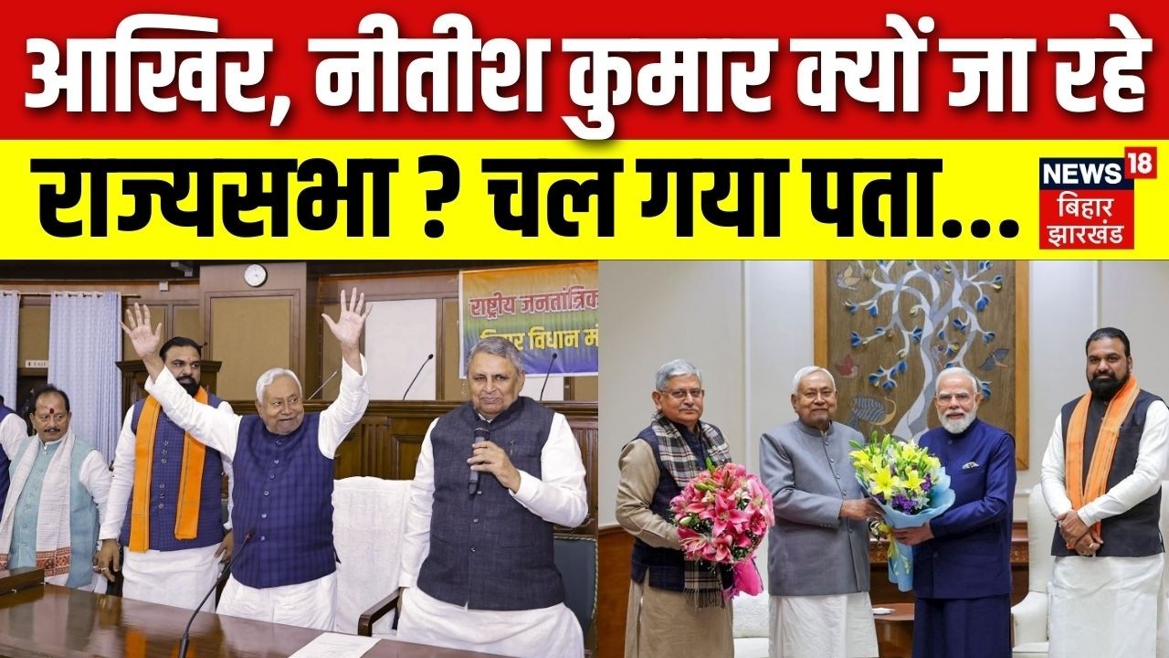 Nitish Kumar in Rajya Sabha : नीतीश कुमार क्यों जा रहे राज्यसभा ? | Breaking News | Bihar Politics