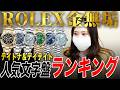 【ROLEX】買取差額が大きいのはどれ?!デイトナ＆デイデイト人気文字盤ランキング【買取】