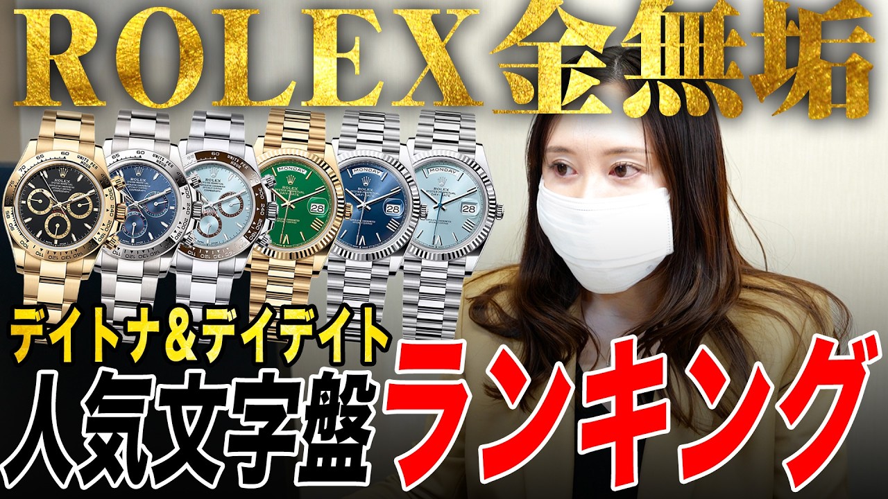 【ROLEX】買取差額が大きいのはどれ?!デイトナ＆デイデイト人気文字盤ランキング【買取】