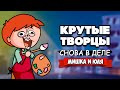 КРУТЫЕ ТВОРЦЫ ВОЗВРАЩАЮТСЯ - Ждем Критика, Смешные Челленджы ♦ Passpartout: The Starving Artist #2